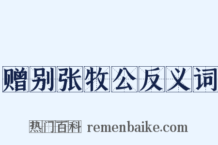 赠别张牧公反义词是什么意思的图片